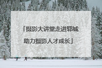 摄影大讲堂走进郓城 助力摄影人才成长