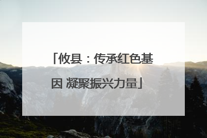 攸县：传承红色基因 凝聚振兴力量