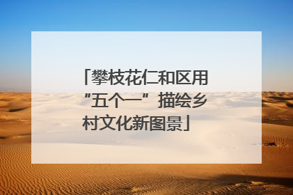 攀枝花仁和区用“五个一”描绘乡村文化新图景