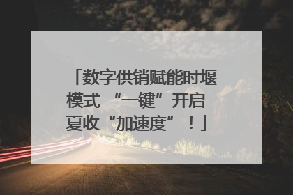 数字供销赋能时堰模式 “一键”开启夏收“加速度”！