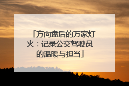 方向盘后的万家灯火：记录公交驾驶员的温暖与担当