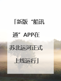新版“船讯通”APP在苏北运河正式上线运行