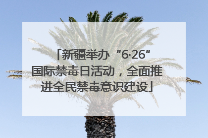 新疆举办“6·26”国际禁毒日活动，全面推进全民禁毒意识建设