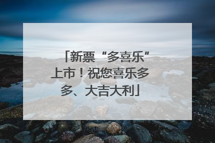 新票“多喜乐”上市！祝您喜乐多多、大吉大利