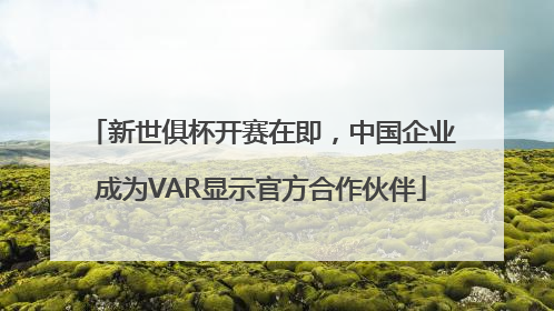 新世俱杯开赛在即，中国企业成为VAR显示官方合作伙伴