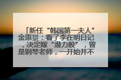新任“韩国第一夫人”金惠景：看了李在明日记，决定嫁“潜力股”，曾是钢琴老师，一开始并不支持丈夫从政
