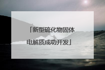 新型硫化物固体电解质成功开发