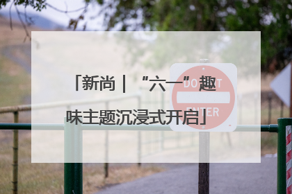 新尚｜“六一”趣味主题沉浸式开启