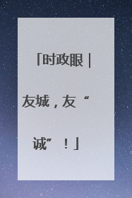 时政眼｜友城，友“诚”！
