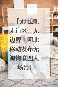 无电源、无盲区、无边界！河北移动发布无源物联四大场景