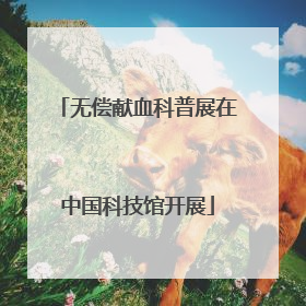 无偿献血科普展在中国科技馆开展