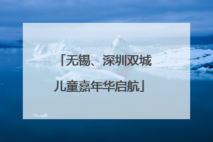无锡、深圳双城儿童嘉年华启航