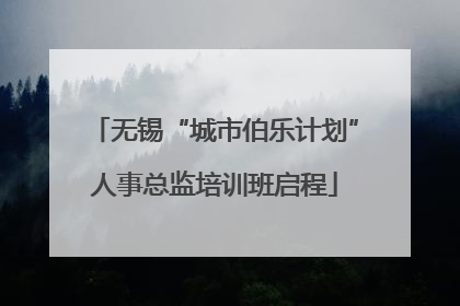 无锡“城市伯乐计划”人事总监培训班启程