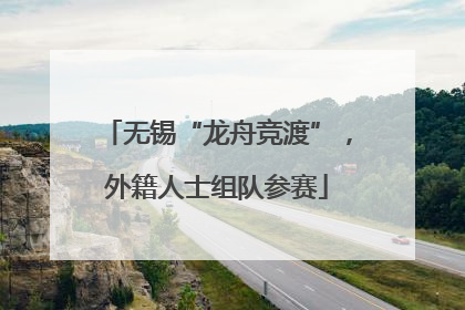 无锡“龙舟竞渡”，外籍人士组队参赛