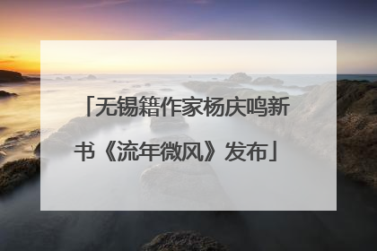 无锡籍作家杨庆鸣新书《流年微风》发布
