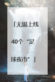 无锡上线40个“足球夜市”