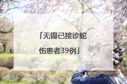无锡已接诊蛇伤患者39例