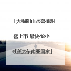 无锡阳山水蜜桃甜蜜上市 最快48小时送达东南亚国家