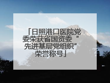 日照港口医院党委荣获省国资委“先进基层党组织”荣誉称号