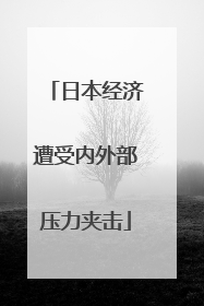 日本经济遭受内外部压力夹击