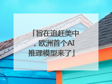 旨在追赶美中，欧洲首个AI推理模型来了