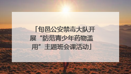 旬邑公安禁毒大队开展“防范青少年药物滥用”主题班会课活动