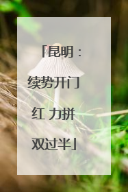 昆明：续势开门红 力拼双过半
