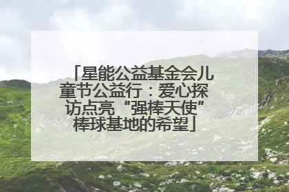 星能公益基金会儿童节公益行：爱心探访点亮“强棒天使”棒球基地的希望