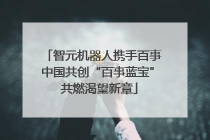 智元机器人携手百事中国共创“百事蓝宝” 共燃渴望新章