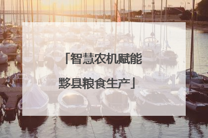 智慧农机赋能黟县粮食生产