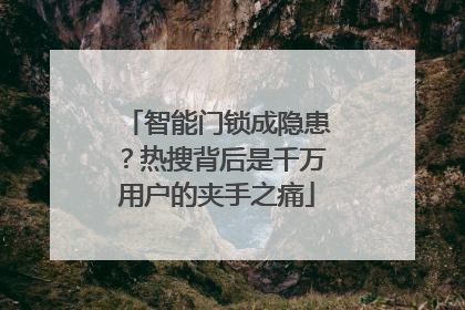 智能门锁成隐患？热搜背后是千万用户的夹手之痛