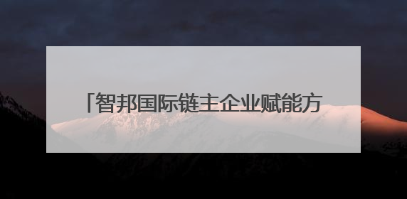 智邦国际链主企业赋能方案电子行业MES+ERP一体化实现全流程追溯
