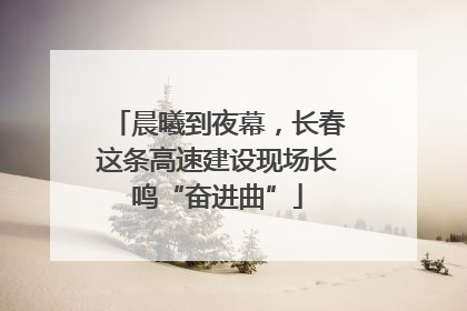 晨曦到夜幕，长春这条高速建设现场长鸣“奋进曲”
