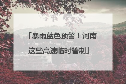 暴雨蓝色预警！河南这些高速临时管制