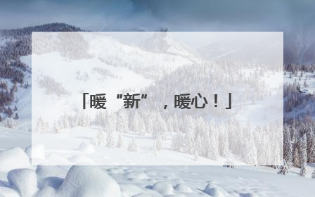 暖“新”，暖心！