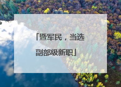 暨军民，当选副部级新职