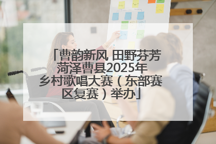 曹韵新风 田野芬芳 菏泽曹县2025年乡村歌唱大赛（东部赛区复赛）举办