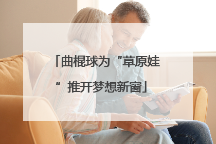 曲棍球为“草原娃”推开梦想新窗