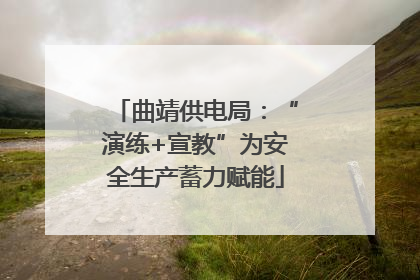 曲靖供电局：“演练+宣教”为安全生产蓄力赋能