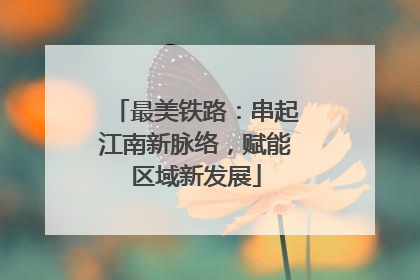最美铁路：串起江南新脉络，赋能区域新发展