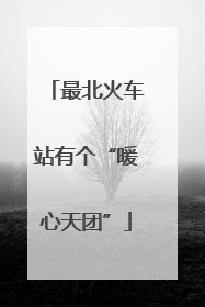 最北火车站有个“暖心天团”