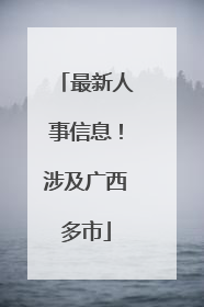 最新人事信息！涉及广西多市