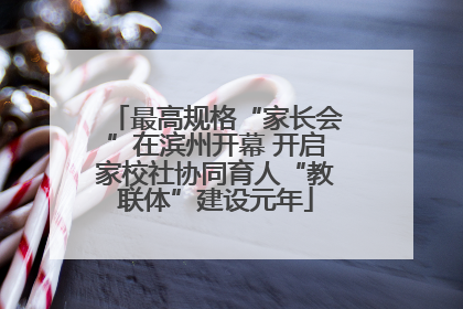 最高规格“家长会”在滨州开幕 开启家校社协同育人“教联体”建设元年