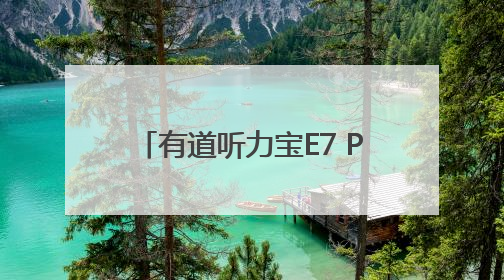 有道听力宝E7 Pro开售！重磅加码AI摄像头不加价！