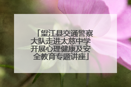 望江县交通警察大队走进太慈中学开展心理健康及安全教育专题讲座