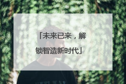 未来已来，解锁智造新时代