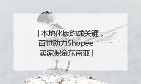本地化履约成关键，百世助力Shopee卖家掘金东南亚