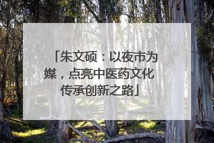 朱文硕：以夜市为媒，点亮中医药文化传承创新之路