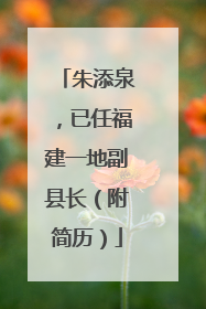 朱添泉，已任福建一地副县长（附简历）