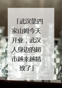 武汉第四家山姆今天开业，武汉人身边的超市越来越精致了